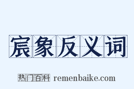 宸象反义词是什么意思的图片